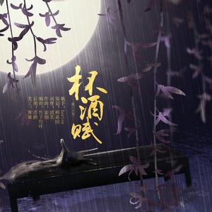 杯酒赋
