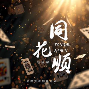 同花顺 (底牌没有你我也认)