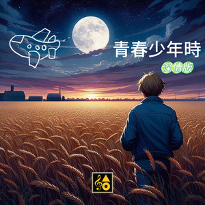 青春少年時 (深情版)