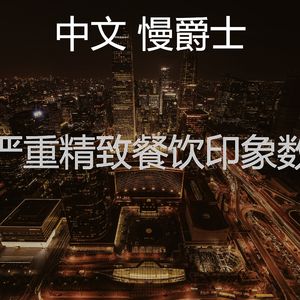 精彩酒店酒吧环境