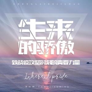 生来的骄傲