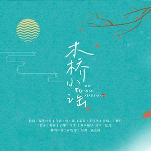 木桥小谣（翻自 王梓钰）