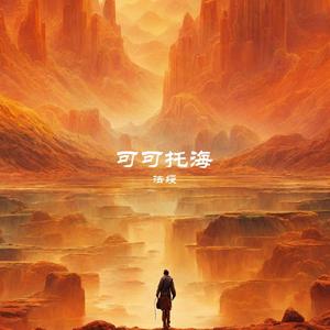 可可托海