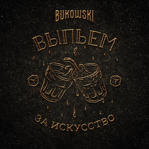 Выпьем за искусство