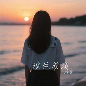 绽放成海