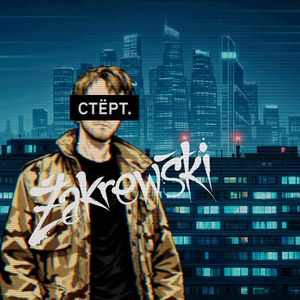 СТЁРТ