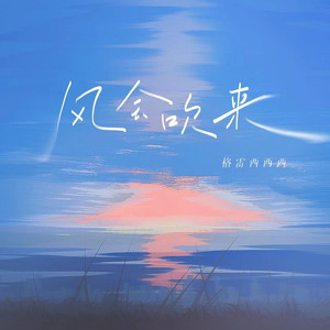 风会吹来