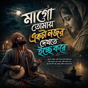 Mago tomay ekta nojor dekhte ichchhe kore (মাগো তোমায় একটা নজর দেখতে ইচ্ছে করে)