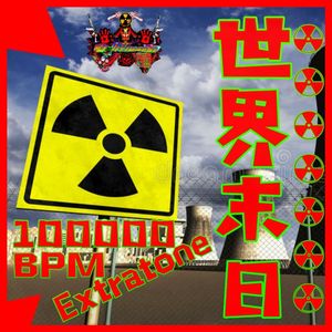 世界末日 Extratone 100000BPM