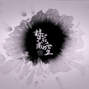 俗生约 ——天刀ol剧情片《梦若成空》主题曲（Cover Tacke竹桑）