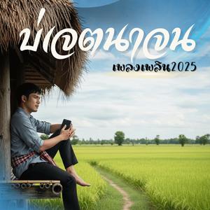 บ่เจตนาจน