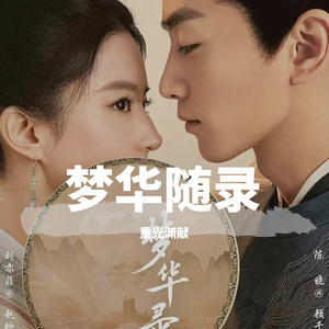 明妃曲 之 半遮面（梦华录）