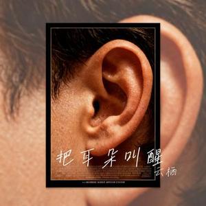 把耳朵叫醒 (Cover 宋亚轩)