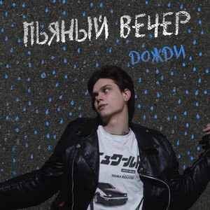 Дожди