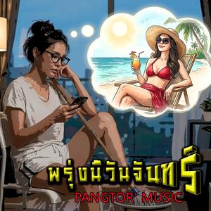 พรุ่งนี้วันจันทร์