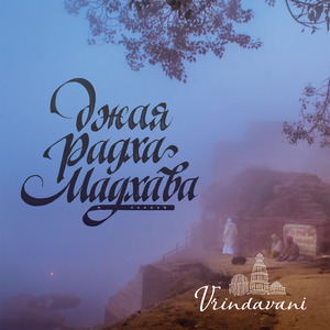 Джая радха мадхава