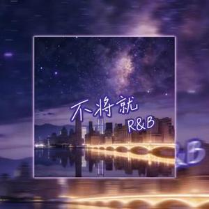 不将就（R&B)