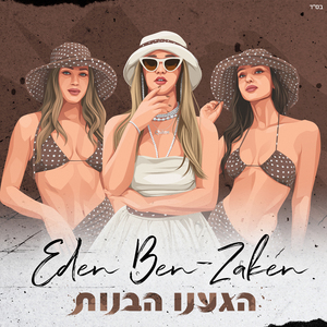 הגענו הבנות