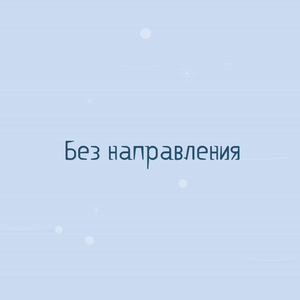 Без направления