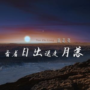 看着日出送走日落