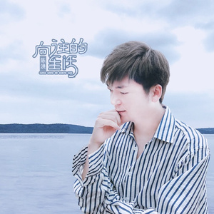 向往的生活（清凉版）