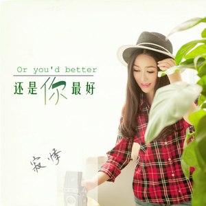 还是你最好