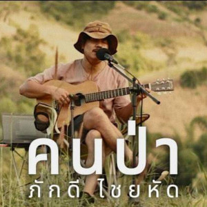 คนป่า (Live Session)