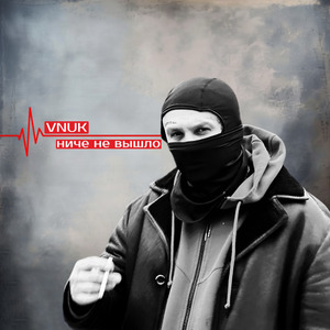 Ниче не вышло