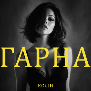 Гарна