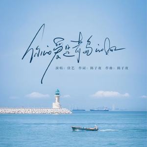 你的爱是青岛的风 (合唱版) (Live)