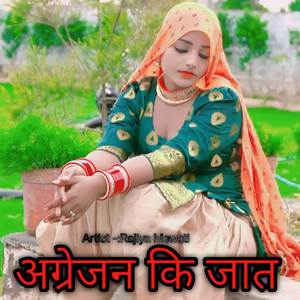 अग्रेजन कि जात