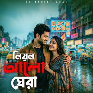 নিয়ন আলো ঘেরা