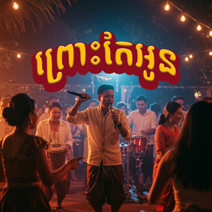 ព្រោះតែអូន