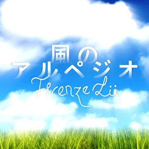 風のアルペジオ