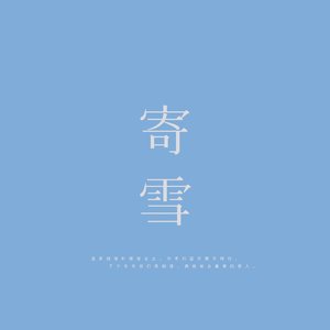 寄雪