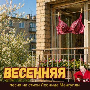 Весенняя