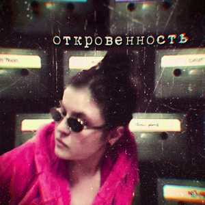 Откровенность (2020 Remaster)