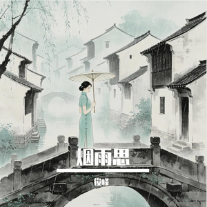 烟雨思