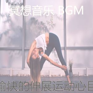 一尘不染伸展运动印象数