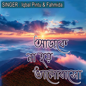 আজকে না হয় ভালোবাসো