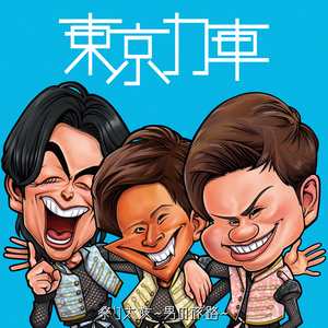 祭り太鼓～男の旅路～