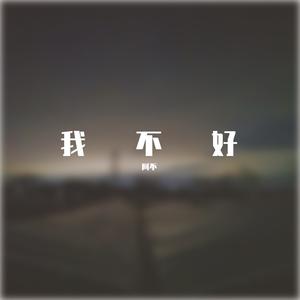 可能是我不够好.