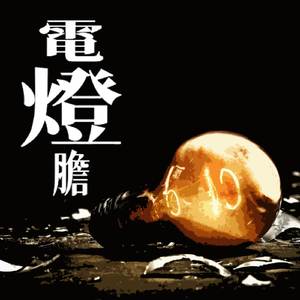 電燈膽