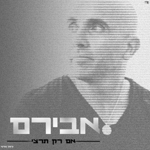 אם רק תרצי