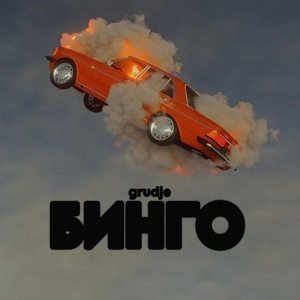 Бинго