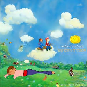 חלמתי לי חלום קטן