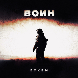 Воин