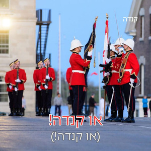 או קנדה! (או קנדה!)