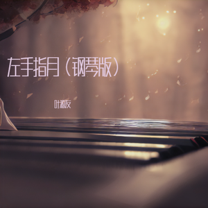 左手指月（钢琴版）