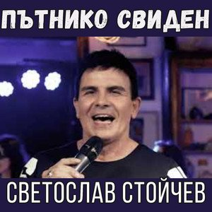 Пътнико свиден